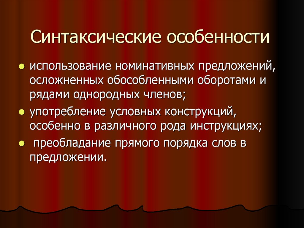 Синтаксические особенности стиля. Синтаксические особенности. Синтаксическая характеристика. Синтаксические особенности предложений. Синтаксические конструкции осложняющие предложение.