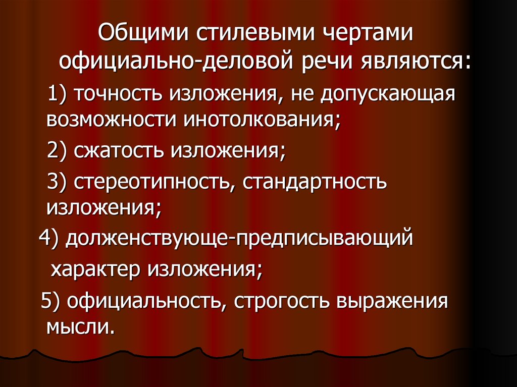 Стиль точность. Общими стилевыми чертами официально-деловой речи являются. Стилевых черт официально деловой. Официальный деловой стиль речи стилеобразующие черты. Стилеобразующие черты официально стиля речи.