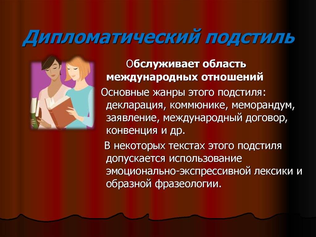 Документы дипломатического подстиля. Жанры дипломатического подстиля. Основные Жанр дипломатического подстиля. Жанры канцелярско-делового подстиля. Дипломатический подстиль официально-делового стиля.