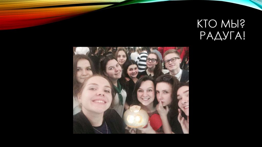 Кто мы? Радуга!