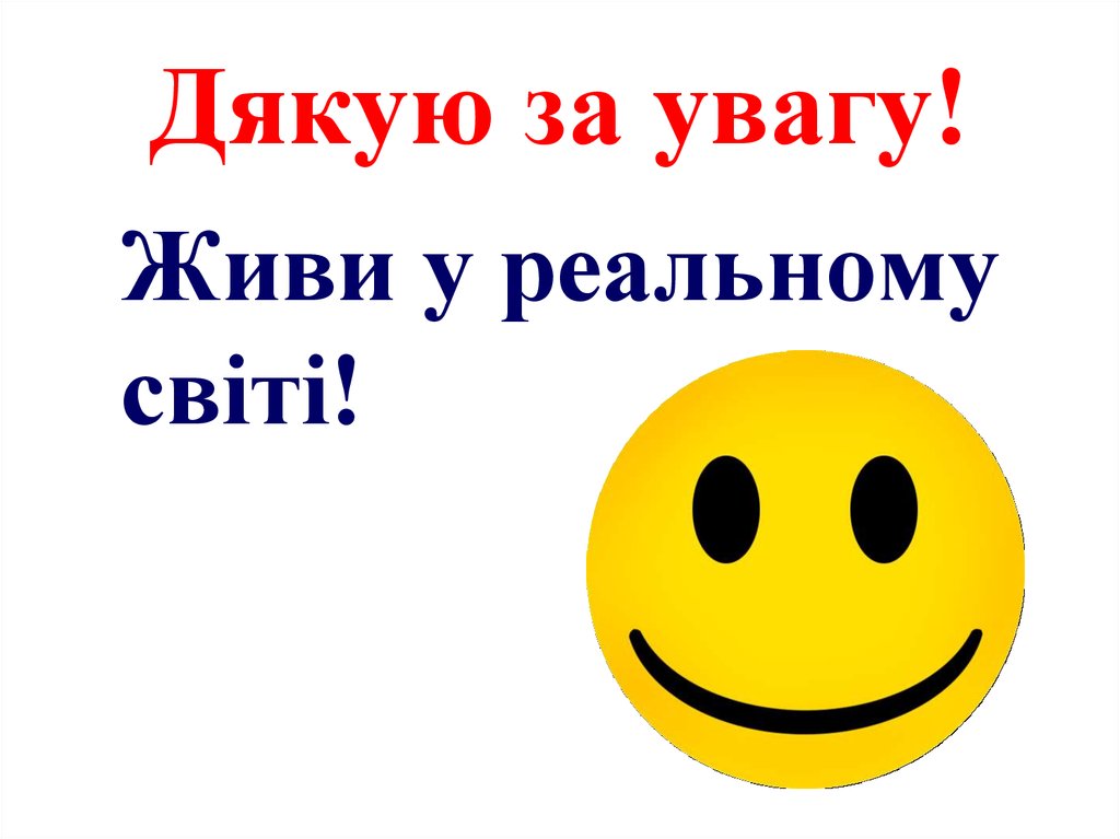 Дякую за увагу!