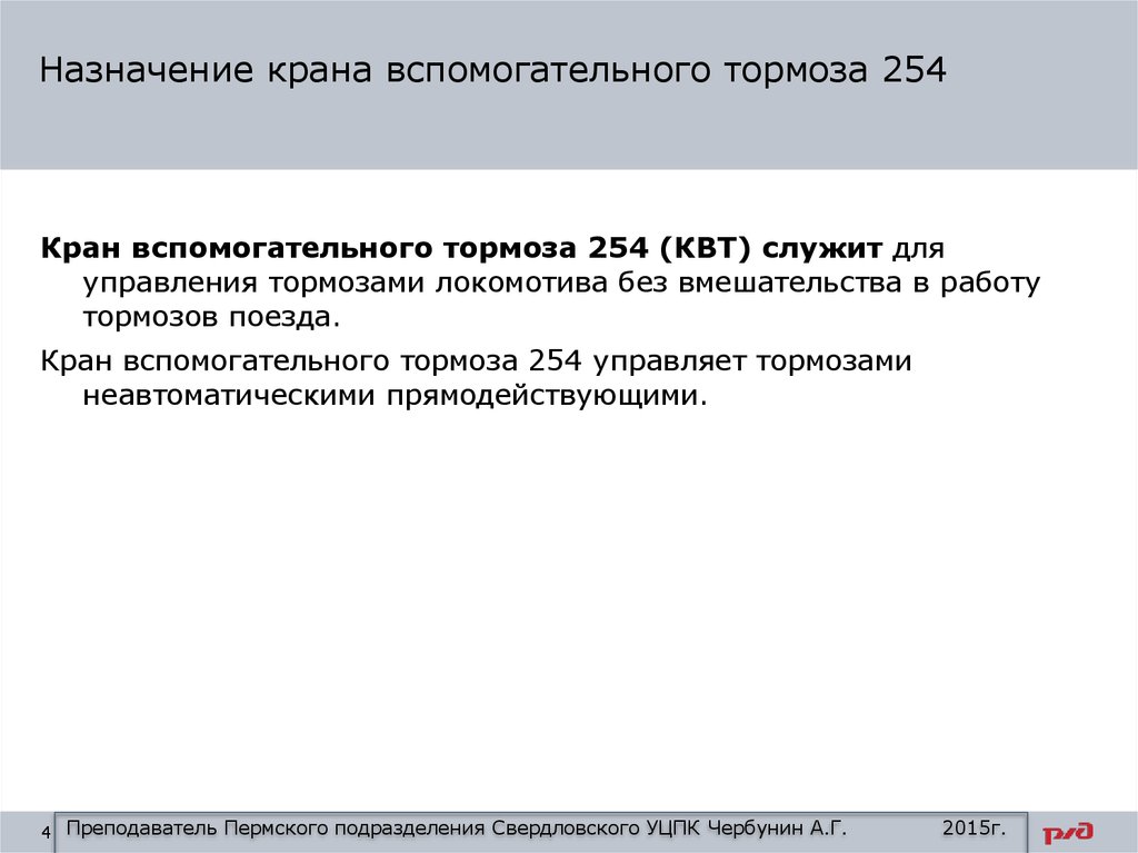 Практическое задание по теме Кран вспомогательного тормоза №254