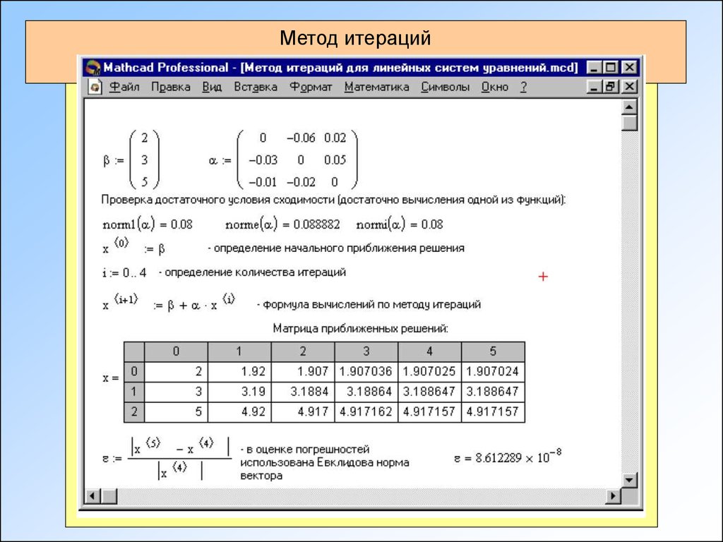 Метод итераций c. Метод итераций Слау Mathcad. Метод итераций система уравнений маткад. Метод итераций 4 на 4 матрица. Метод итераций в маткаде.