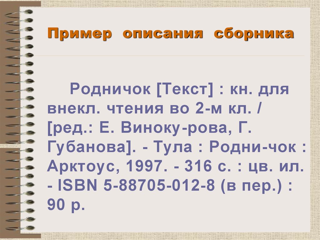 Пример описания. Описание сборника пример. Представьте описание сборника.