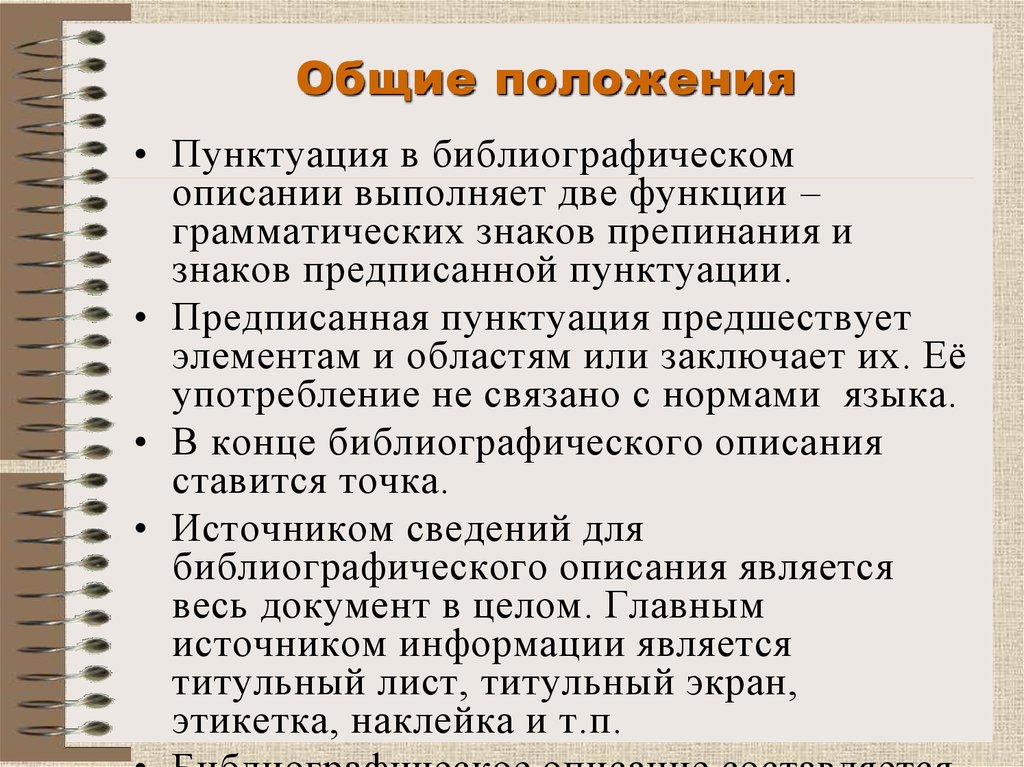 Описание документов. Пунктуация в библиографическом описании. Области библиографического описания с пунктуацией.