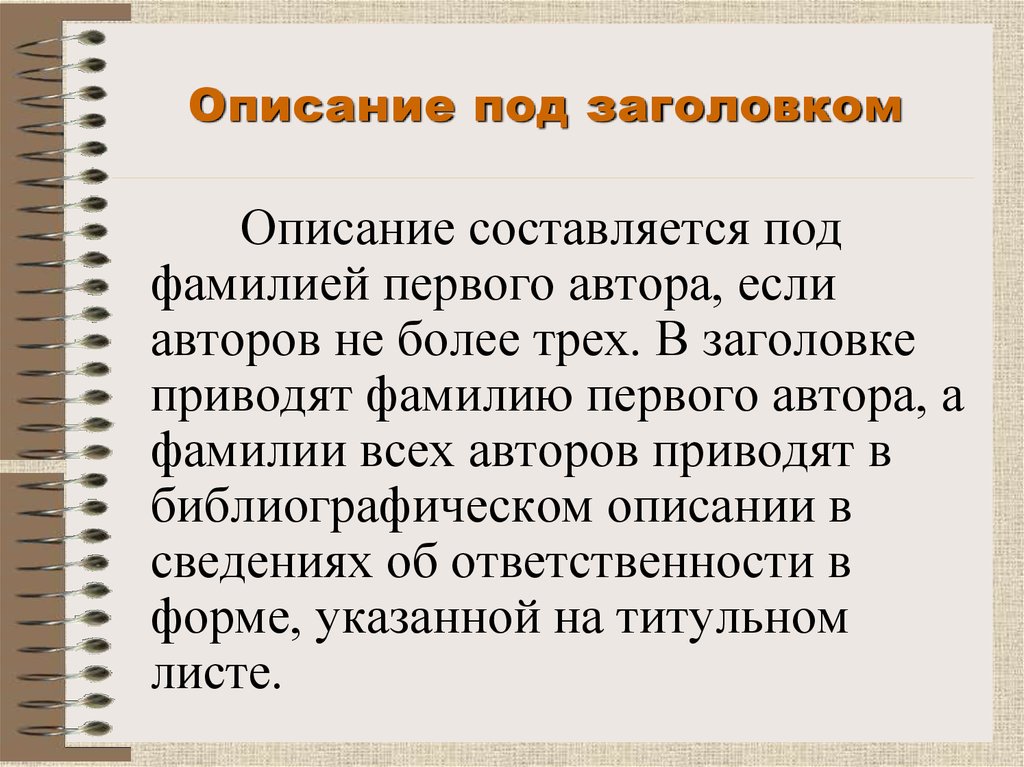 Описании под