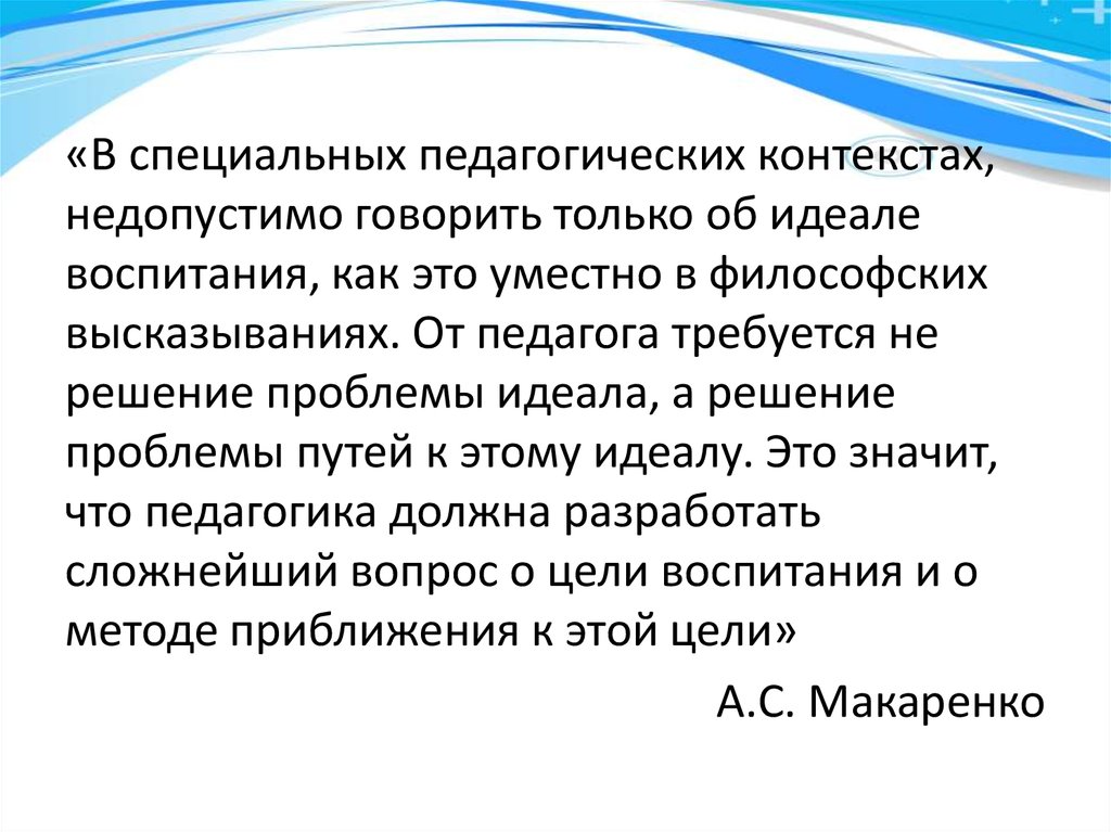 Контекст педагогической деятельности. Проблемы идеала воспитания. Идеальное воспитание. Педагогический идеал. Идеал образования и воспитания в историко-педагогическом контексте.