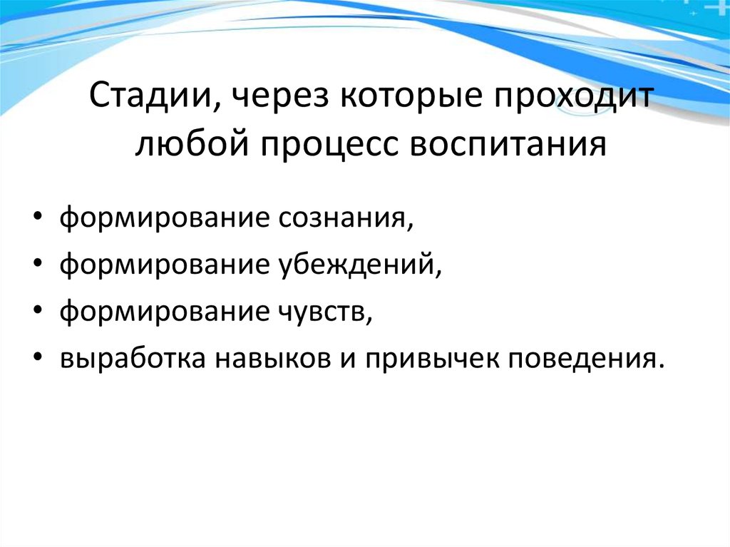 Суть любого процесса. Воспитание детей это стадия. Этапы воспитательного процесса. Стадии процесса воспитания. Формирование убеждений.