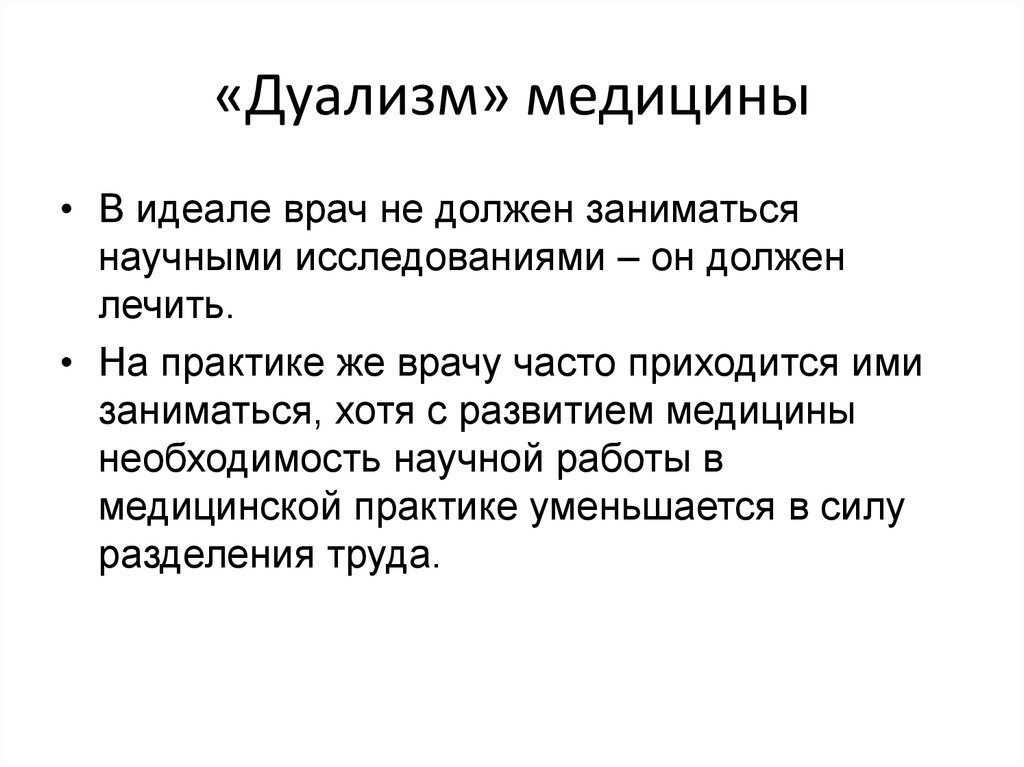 2 дуализм. Дуализм это в истории. История медицины научно исследовательская работа. Разделы истории медицины. Дуализм Галена.