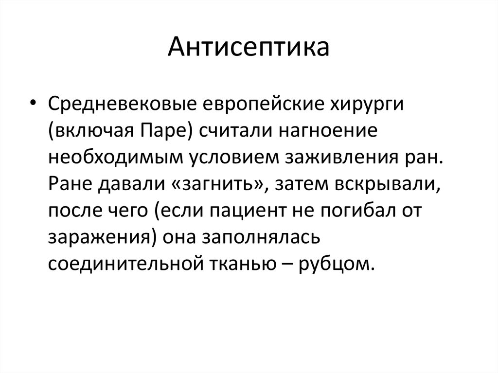 Дав ран. Антисептика средневековье. Антисептика в средние века. Дуализм в европейской медицине.