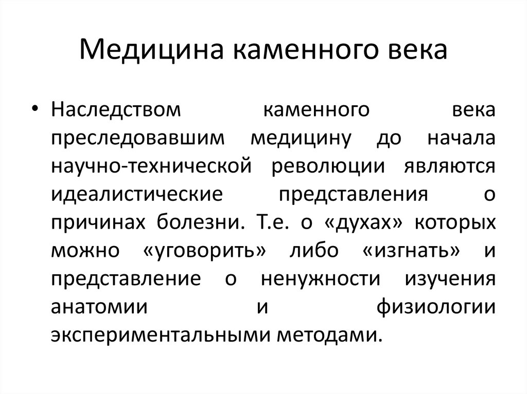 История медицины методы. Медицина каменного века. Медицина в Каменном веке кратко. Исторический метод в медицине. Сообщение о медицине.