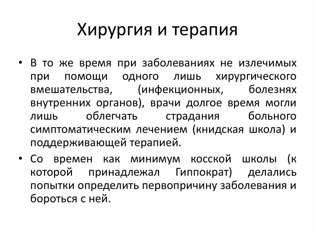 История медицины методы. Книдская врачебная школа. Книдская школа методы лечения.