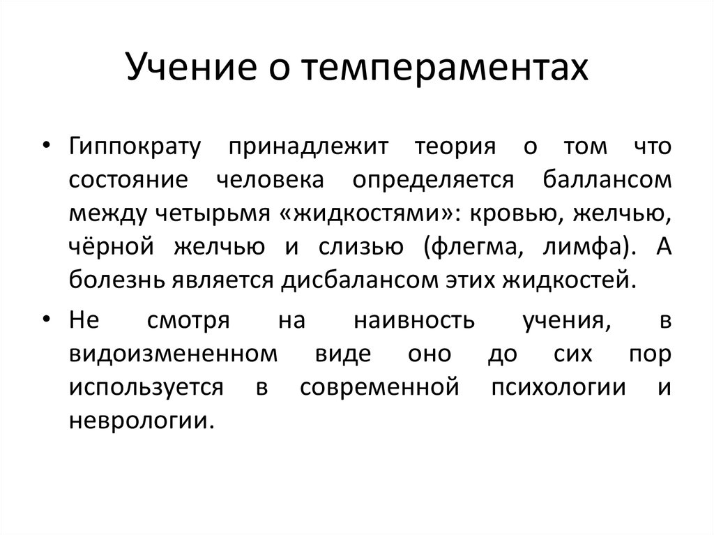 Типы темперамента жидкости