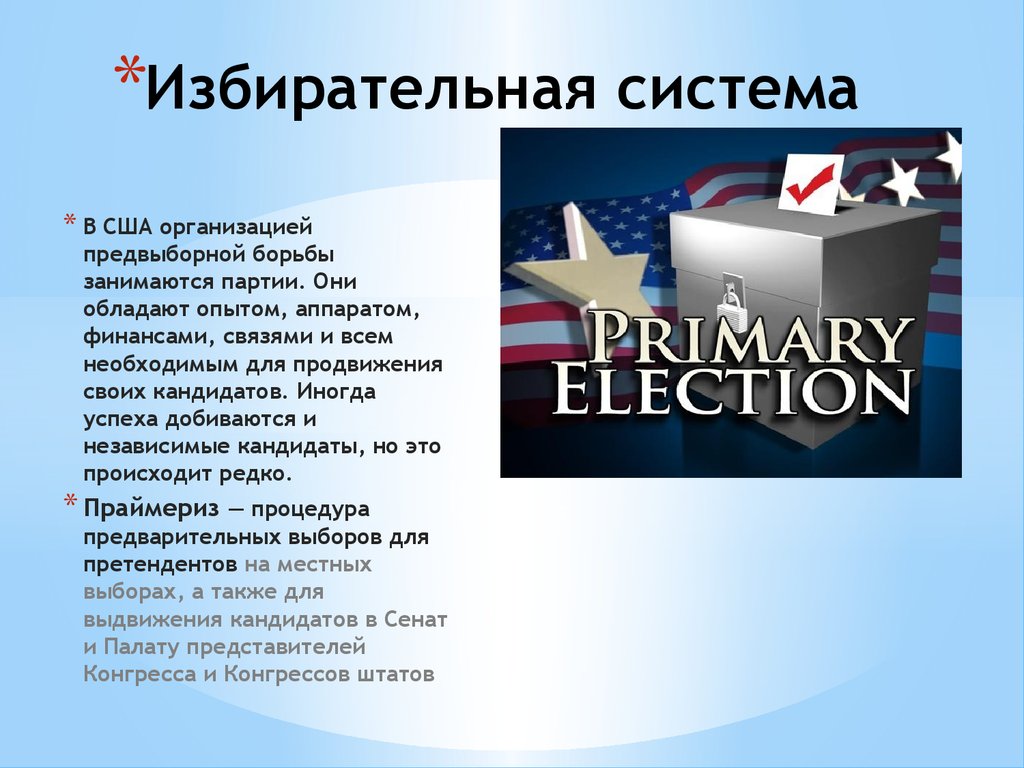 Политическая система сша. Избирательная система США. Избирательные системы CIF. Система выборов в США кратко.