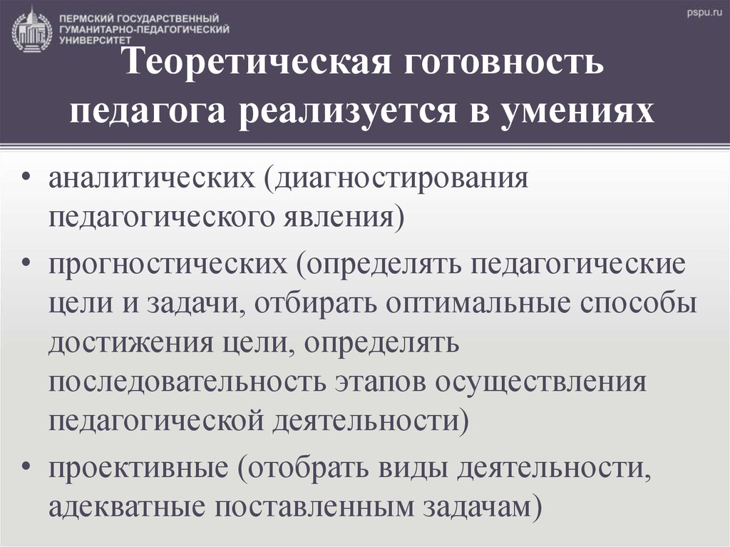 Практическая образовательная деятельность. Содержание теоретической готовности учителя. Теоретическая готовность педагога. Содержание теоретической и практической готовности учителя. Теоретические и практические умения педагога.