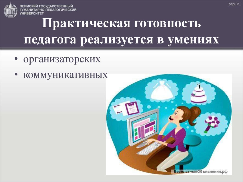 Теоретическая и практическая готовность педагогической деятельности