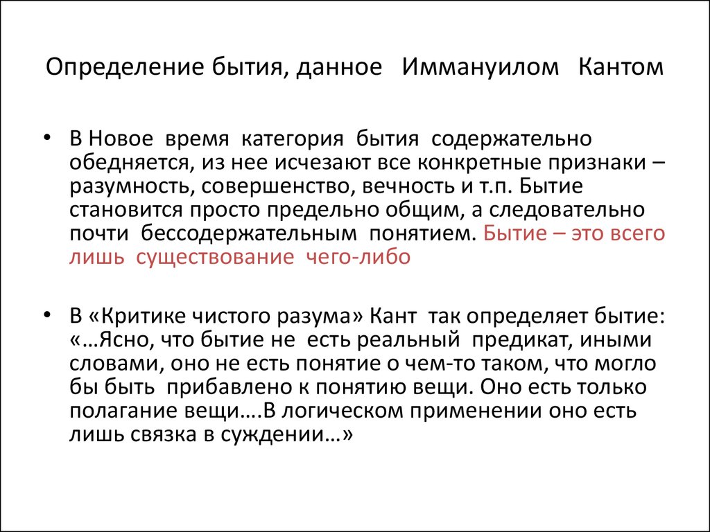 Доказательство бытия канта. Кант бытие. Эмануил кант онтология. Дайте определение категории «бытие».. Кант понятие бытия.