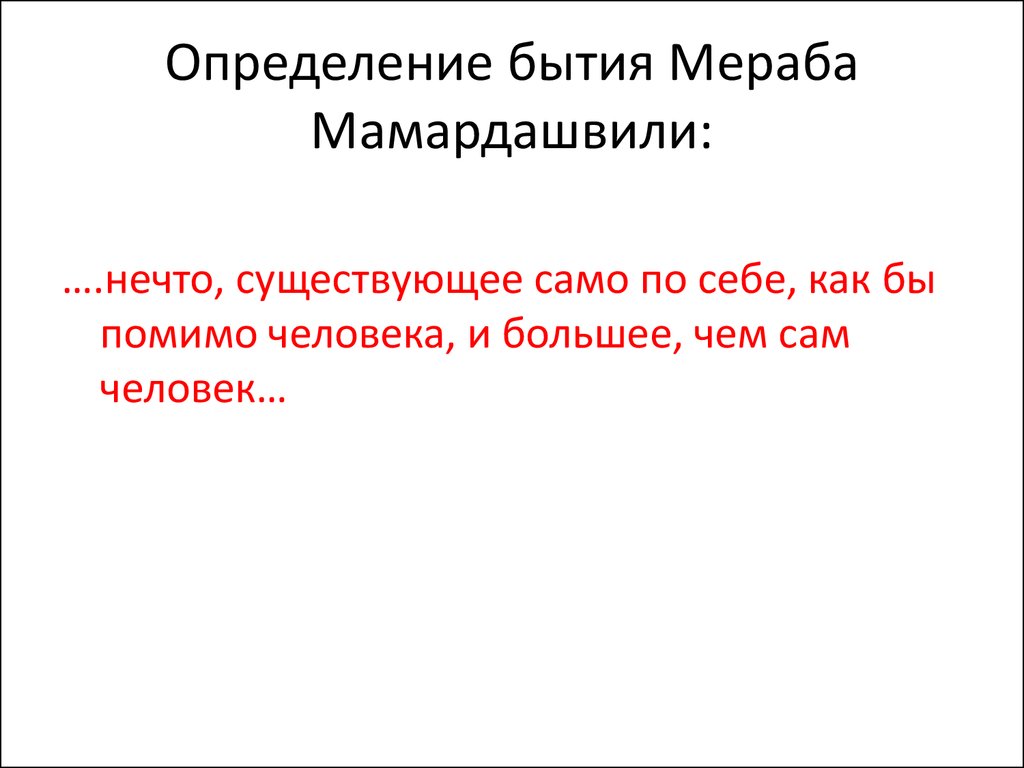 Определение категории бытие. Бытие определение. Чистое бытие определение. Измерения бытия. 3 Измерения бытия.