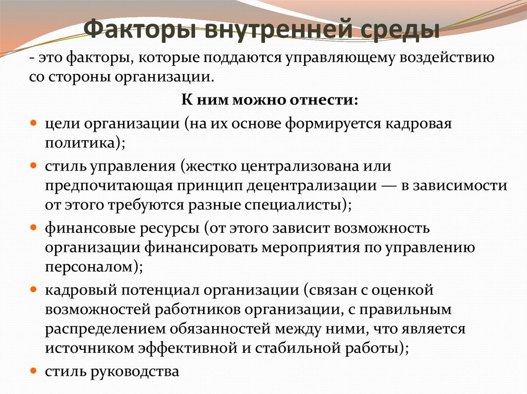 Со стороны организации. К факторам внутренней среды организации относятся. Факторы внутренней среды. Факторы внутренней среды предприятия. Определите факторы формирующие внутреннюю среду предприятия.