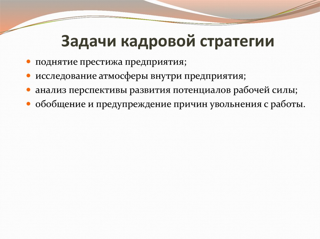 Кадровые задачи. Задачи кадровой стратегии. Задачи кадровой стратегии включают:. Три стратегические задачи кадрового направления. Стратегические задачи кадровой политики.