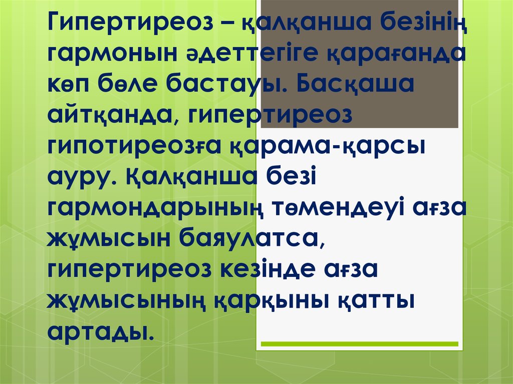 Гипертиреоз – қалқанша безінің гармонын әдеттегіге қарағанда көп бөле бастауы. Басқаша айтқанда, гипертиреоз гипотиреозға қарама-қарсы а