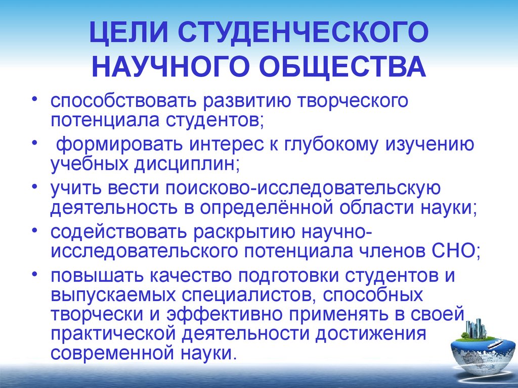 Способствовало обществе. Цель студенческого научного общества. Задачи студенческого научного общества. Научная работа студентов презентация. Структура научного студенческого общества.