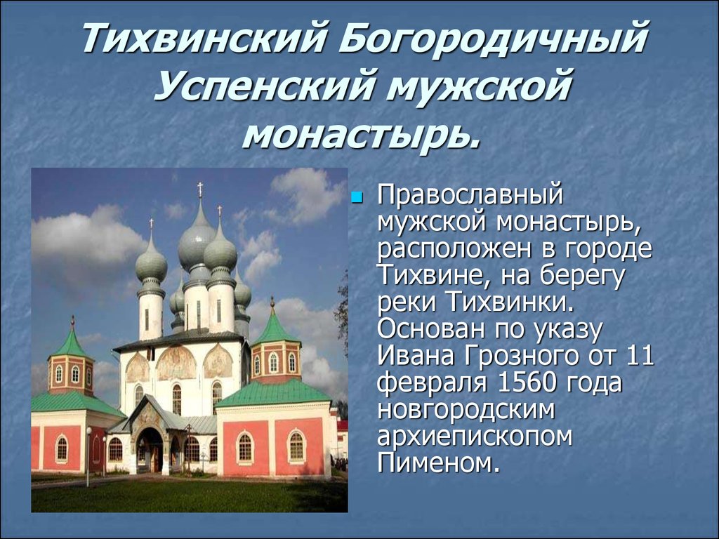 Схема тихвинского богородичного успенского мужского монастыря