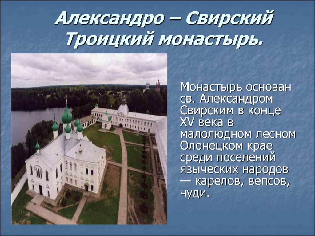 Александро – Свирский Троицкий монастырь.
