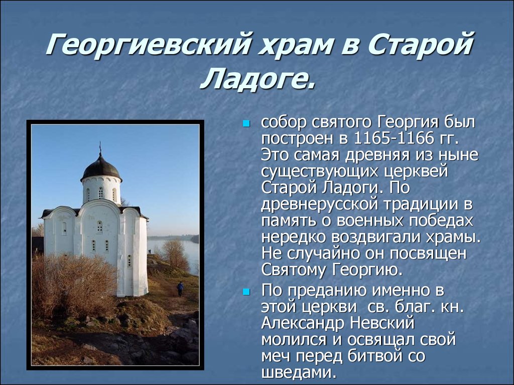 Георгиевский храм в Старой Ладоге.