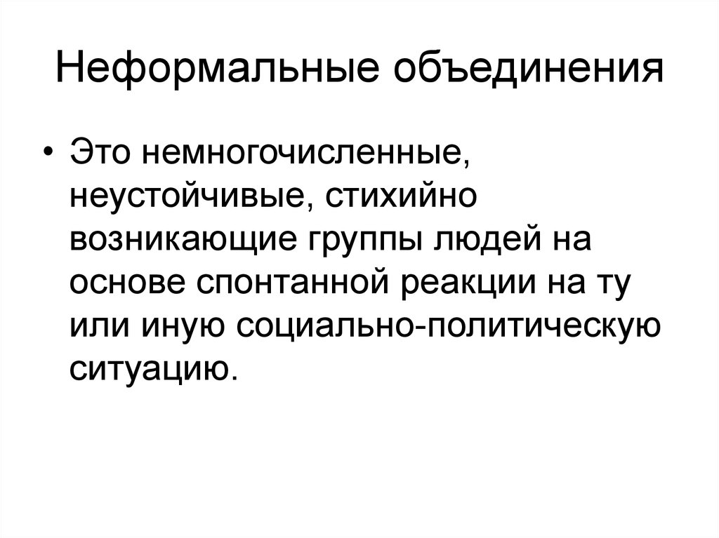 Ситуация объединение. Неформальные объединения. Ненормальные объединения. Неформальныеобьединения это. Неформальные политические организации.