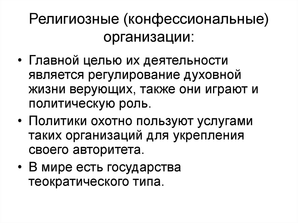 Религиозный цели. Религиозная организация цель деятельности. Цели религиозных организаций. Цели и задачи религиозных организаций. Цели и задачи религиозных объединений.