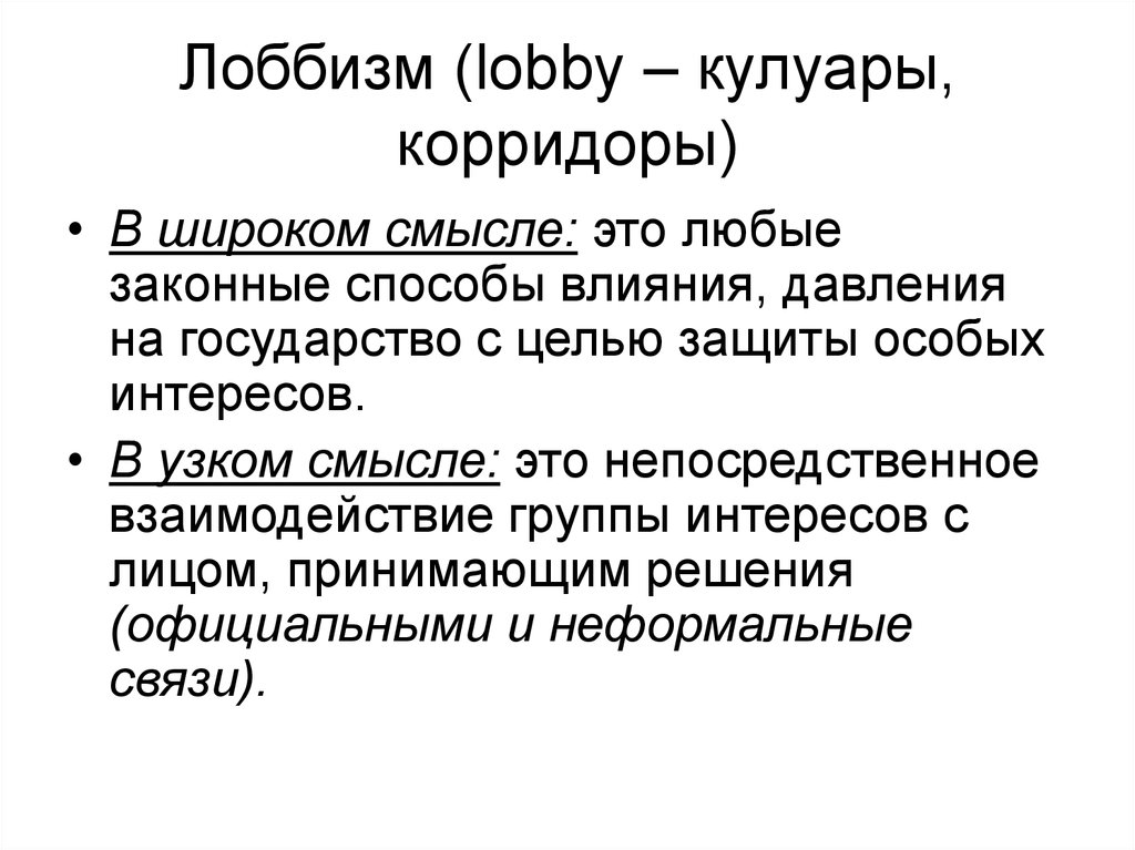 Российские группы интересов. Лоббизм. Политический лоббизм. Лоббизм в политике. Лоббизм это кратко.