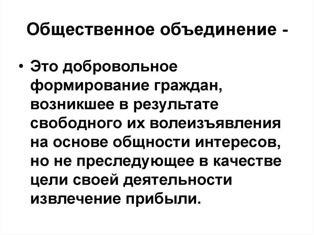 Понятие объединение. Общественные организации. Общественноеобьединение. Общественные объединения. Общественные объединения примеры.