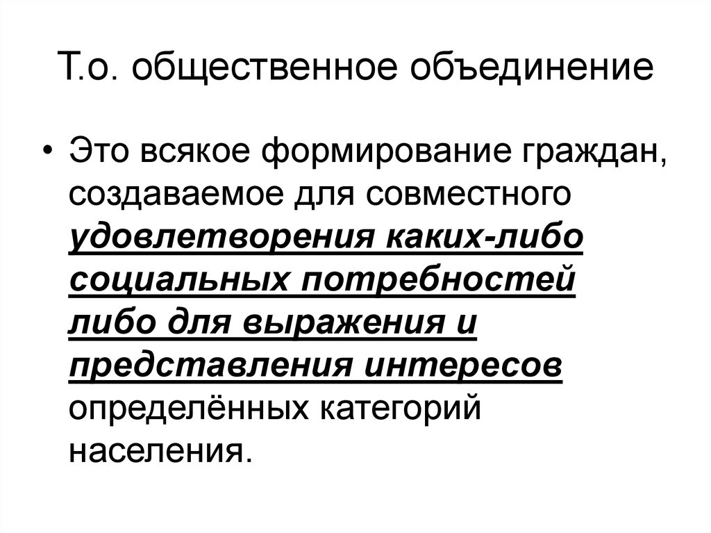 Гражданин формирование. Общественные объединения. Общественные объединения создаются гражданами на. Выражение и объединение общественных интересов примеры. Формирование гражданина.