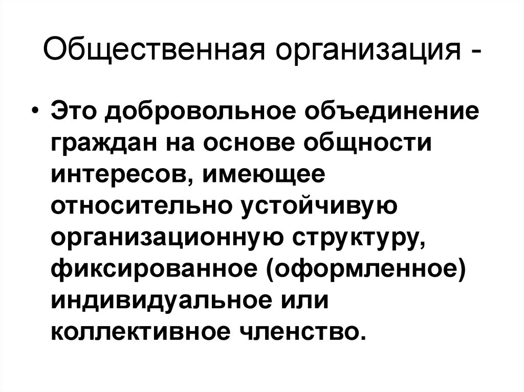 Работа общественных объединений. Общественные организации. Общественая организация. Общественные органмзацииэто. Общественная дезорганизация это.