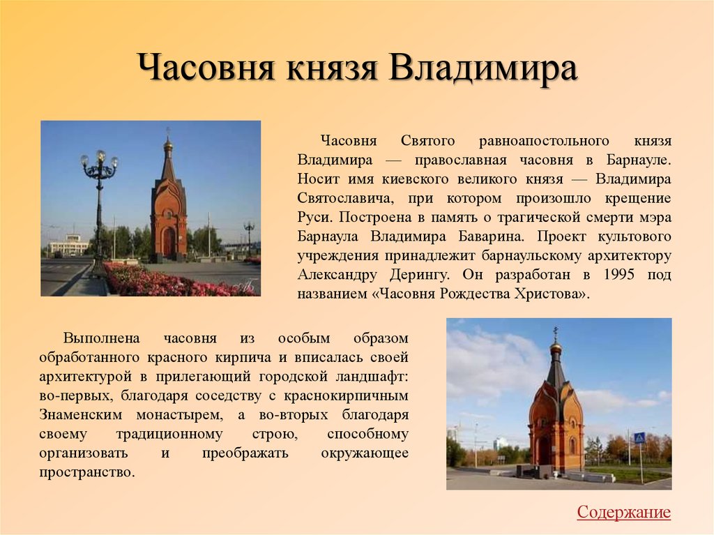 Что называют часовней. Часовня князя Владимира. Часовня князя Владимира г Барнаул. Часовня Святого князя Владимира Соборная площадь. Часовня равноапостольного князя Владимира в Лужниках.