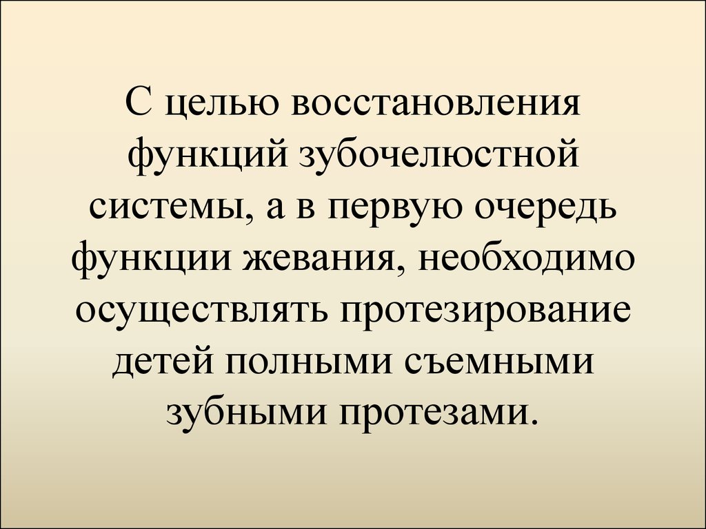 Цель восстановления. Функции зубочелюстной системы. Функции жевательной системы. Особенности протезирования у детей. Восстановление жевательной функции.