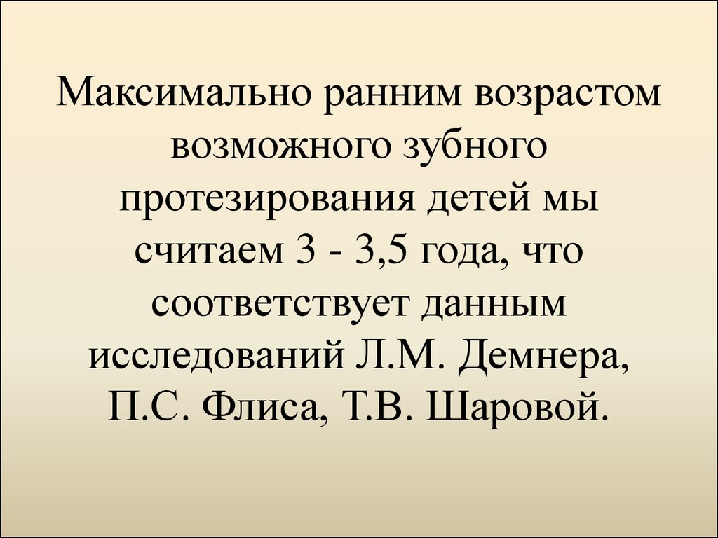 Соответственно возрасту. Возраст для протезирования у детей. Возраст для протезирования у детей составляет:. Максимально раннюю.