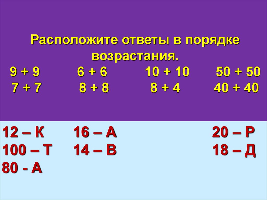 Расположи ответы примеров по возрастанию