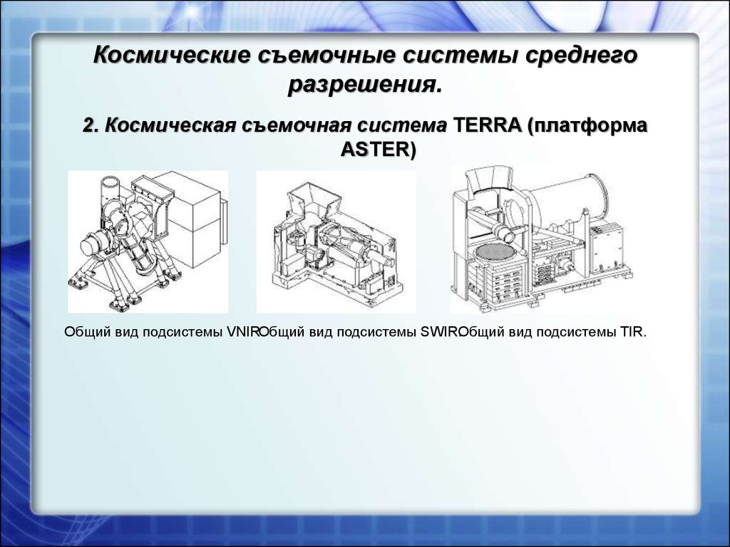 По способу формирования изображения съемочные системы делятся на