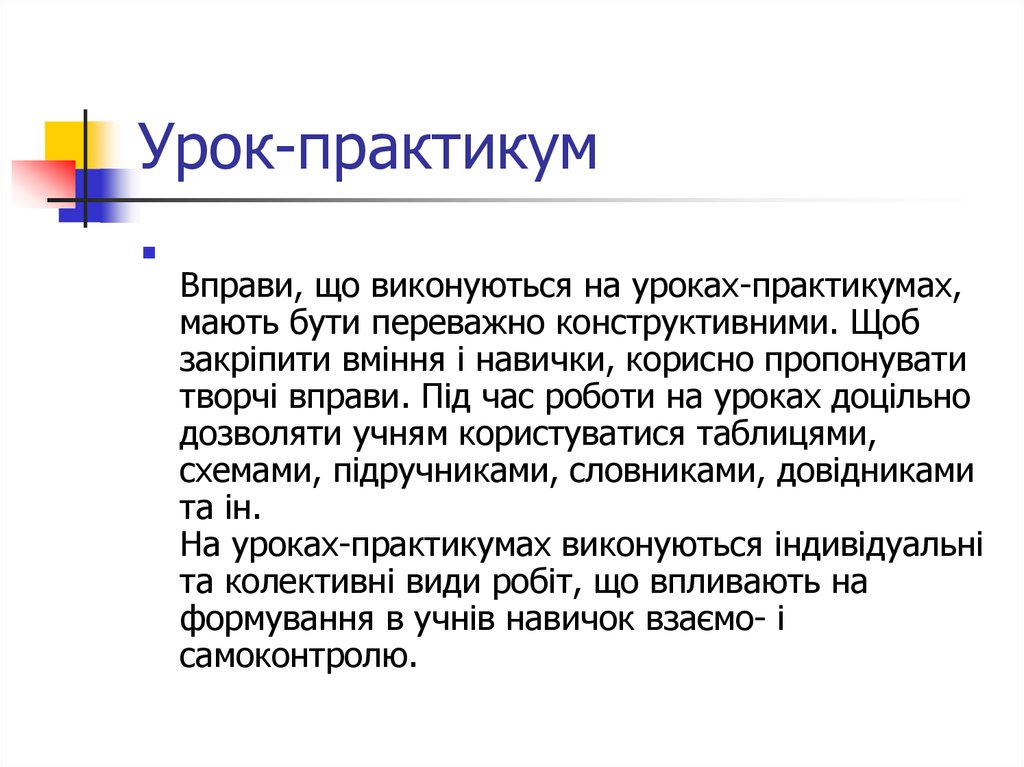 Урок практикум русский. Урок практикум это. Цели урока практикума. Что такое практикум в школе. Урок практикум плюсы и минусы.