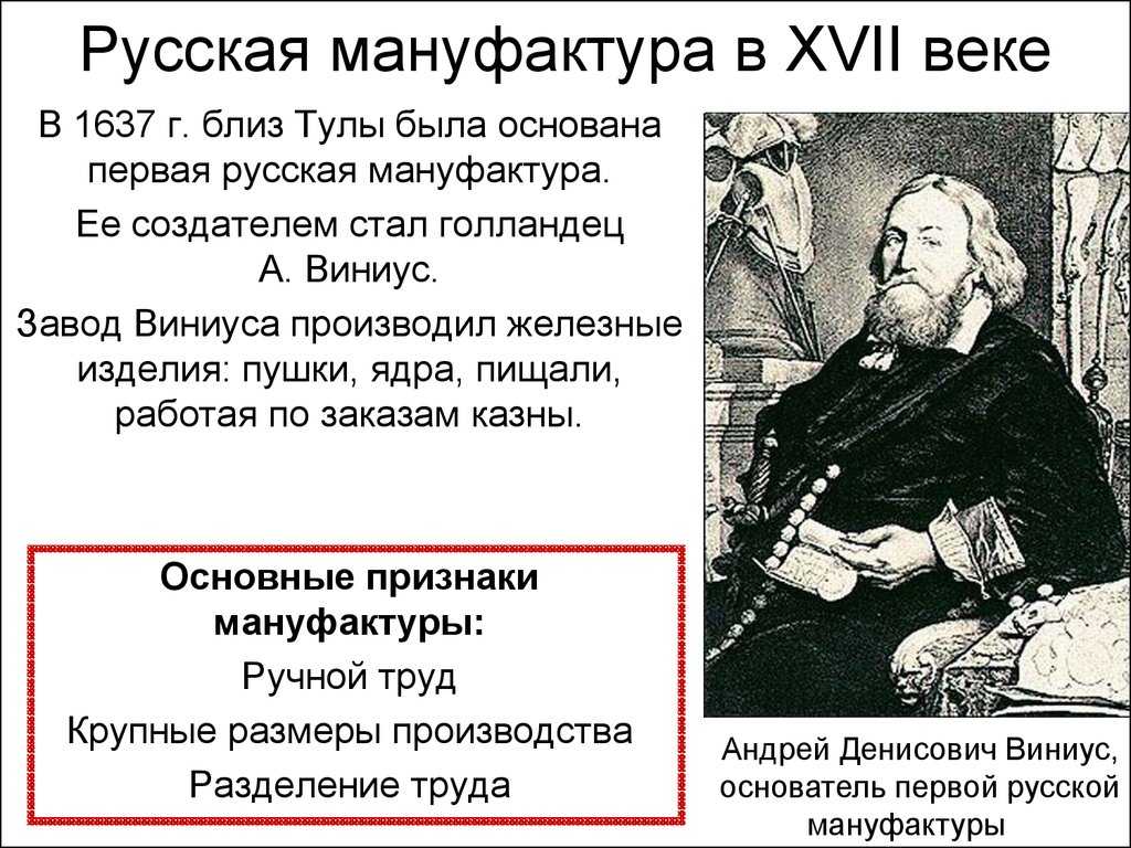 Развитие мануфактур при петре 1 кратко. Виниус Андрей Андреевич (1641–1717) таблица. Андрей Денисович Виниус российский купец. Первые мануфактуры Михаила Романова. Мануфактура XVI-XVII ВВ.