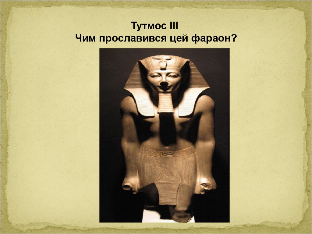 Фараон тутмос 5 класс история. Фараон тутмос 3. Фараон тутмос 3 статуя. Тутмос III мумии древнего Египта.