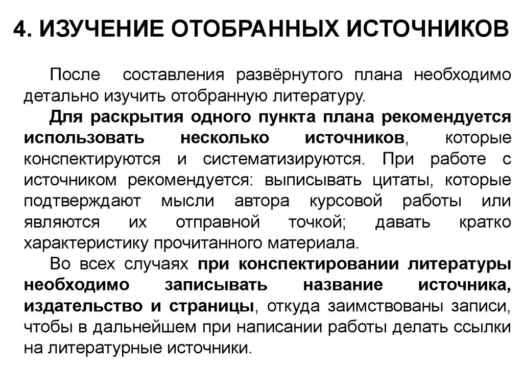 Источники изучения. Источники исследования в курсовой работе. Источники исследования в курсовой работе пример. Теоретические источники в курсовой. Конспектирование в курсовой работе.