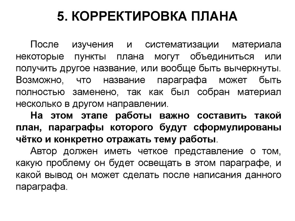 Некоторые пункты. Корректировка плана. Способы корректировки планов. Корректировка плана это определение. Корректировка плана картинка.