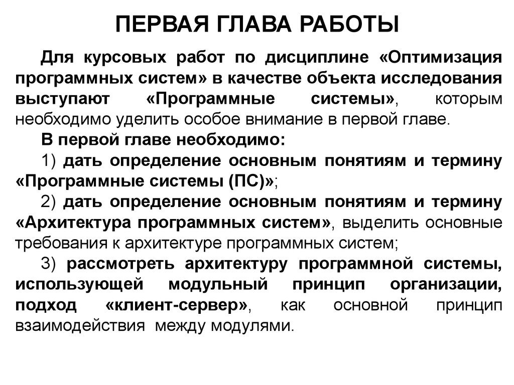 Система главу. Курсовая система. Глава первая. Первая глава курсовой работы.