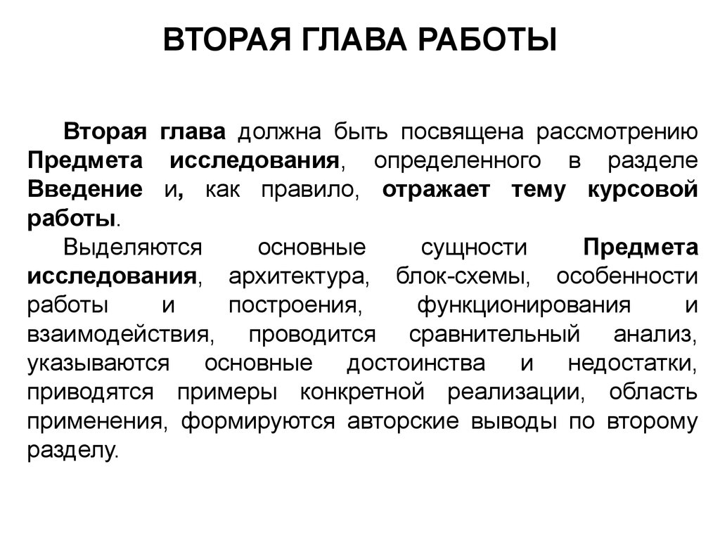 Второй главе в данной главе. Как писать 2 главу курсовой работы. Вторая глава курсовой работы. Вторая глава курсовой работы пример. Первая глава курсовой работы.