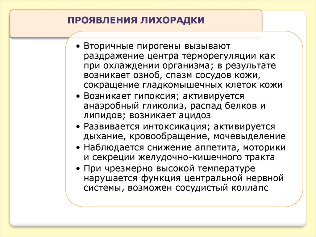 Презентация патология терморегуляции лихорадка