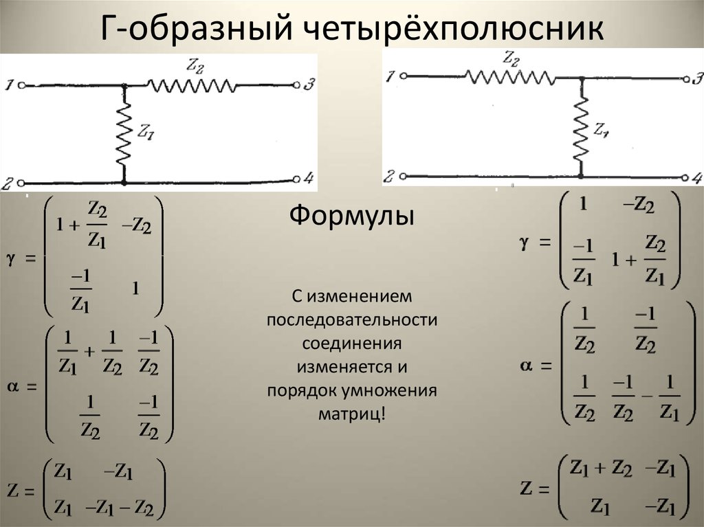 Г-образный четырёхполюсник