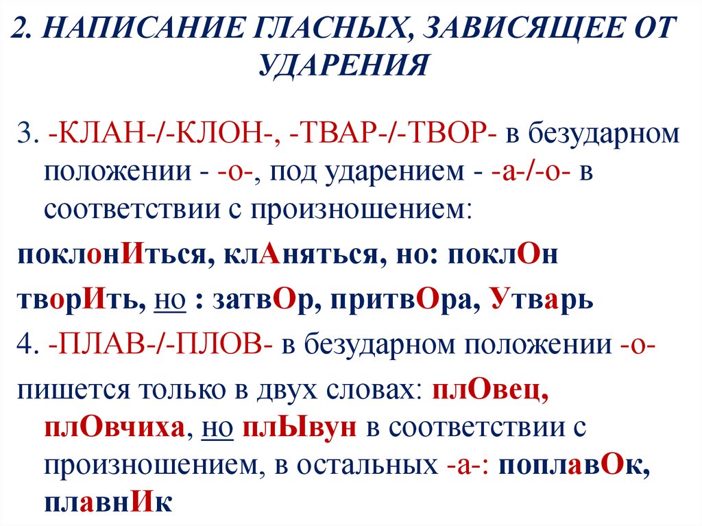 Корни зависящие от ударения. Правописание корней от чего зависит написание. Правописание гласных в корнях клан клон. Гласные в корнях клан клон твар твор. Клан клон.